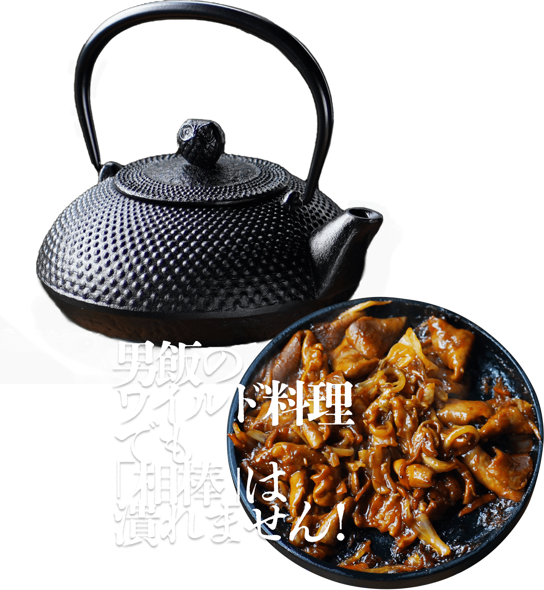 男飯のワイルド料理でも「相棒」は潰れません!