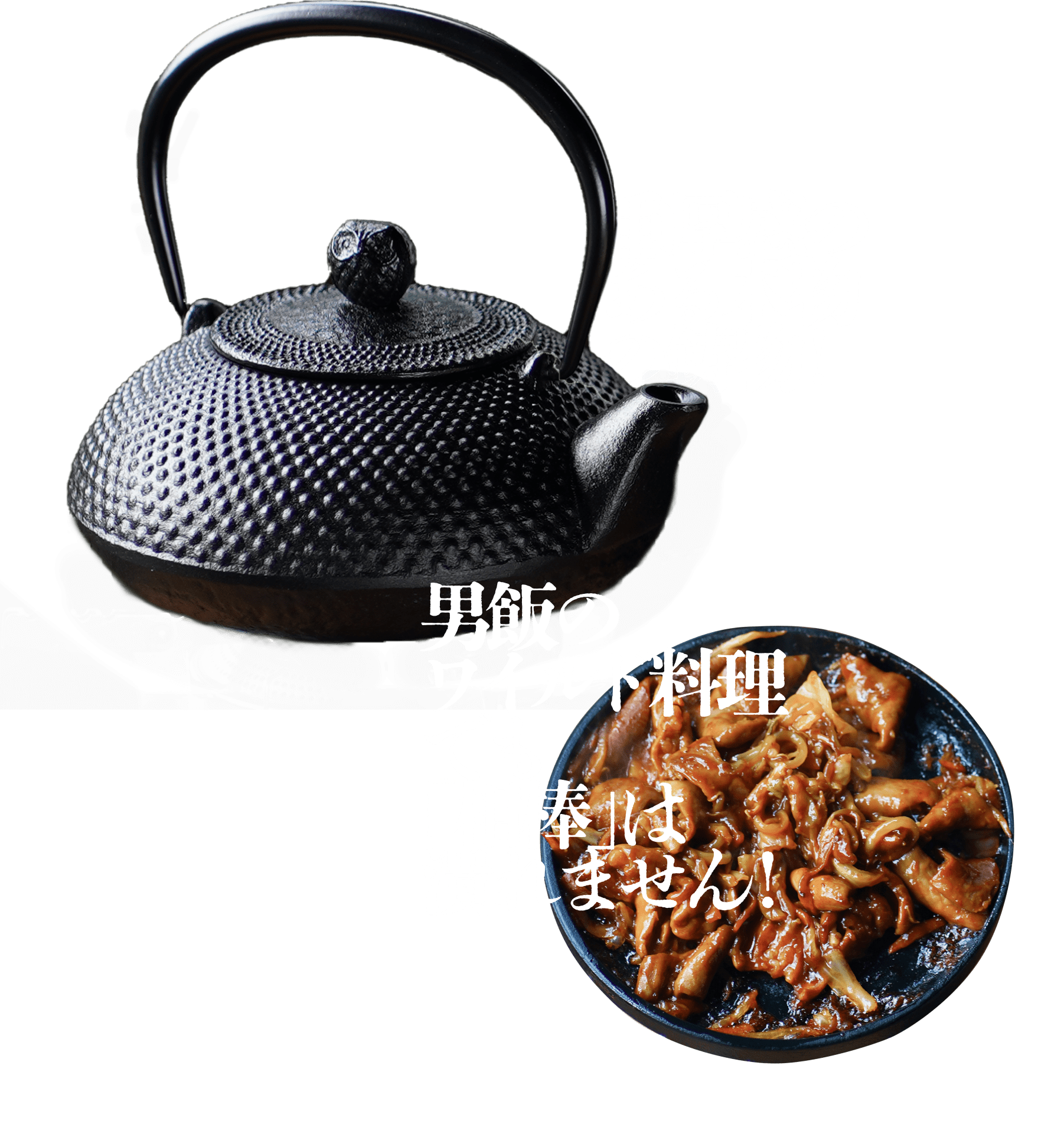 男飯のワイルド料理でも「相棒」は潰れません!